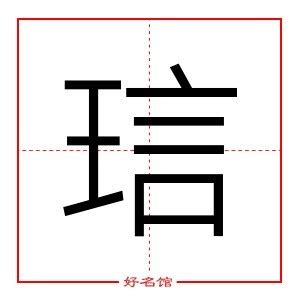 褀五行|琂字五行属什么